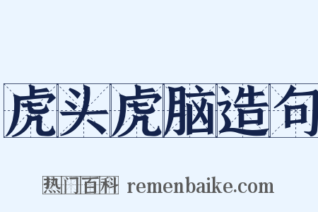 虎头虎脑造句是什么意思的图片